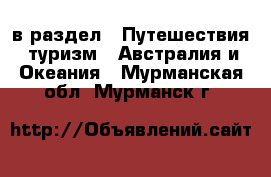  в раздел : Путешествия, туризм » Австралия и Океания . Мурманская обл.,Мурманск г.